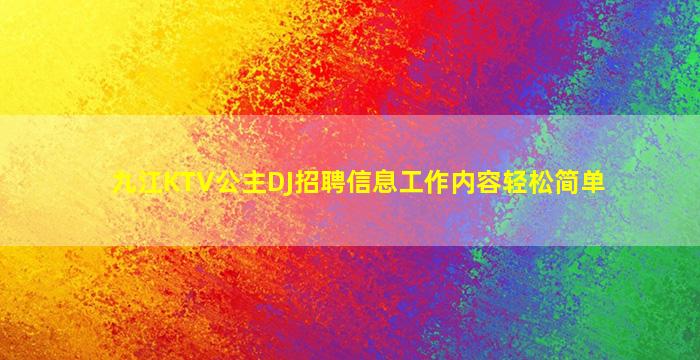 九江KTV公主DJ招聘信息工作内容轻松简单